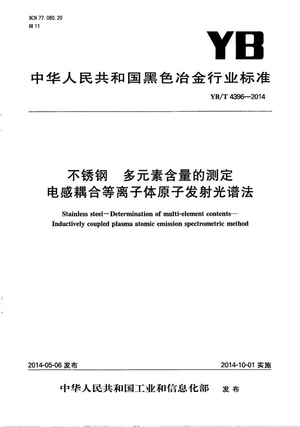 不锈钢 多元素含量的测定 电感耦合等离子体原子发射光谱法 (YB/T 4396-2014）