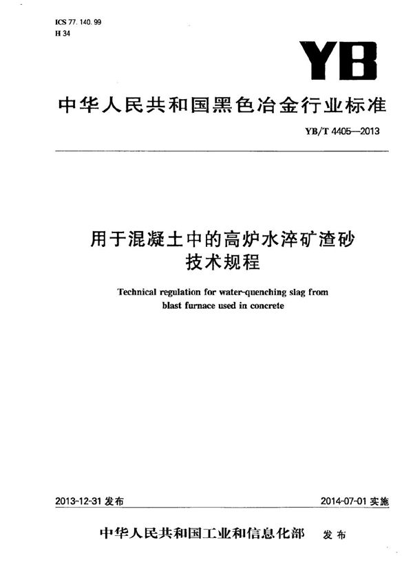 用于混凝土中的高炉水淬矿渣砂技术规程 (YB/T 4405-2013）