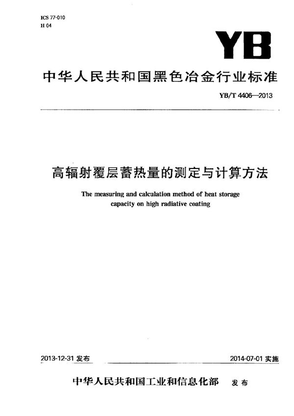 高辐射覆层蓄热量的测定与计算方法 (YB/T 4406-2013）