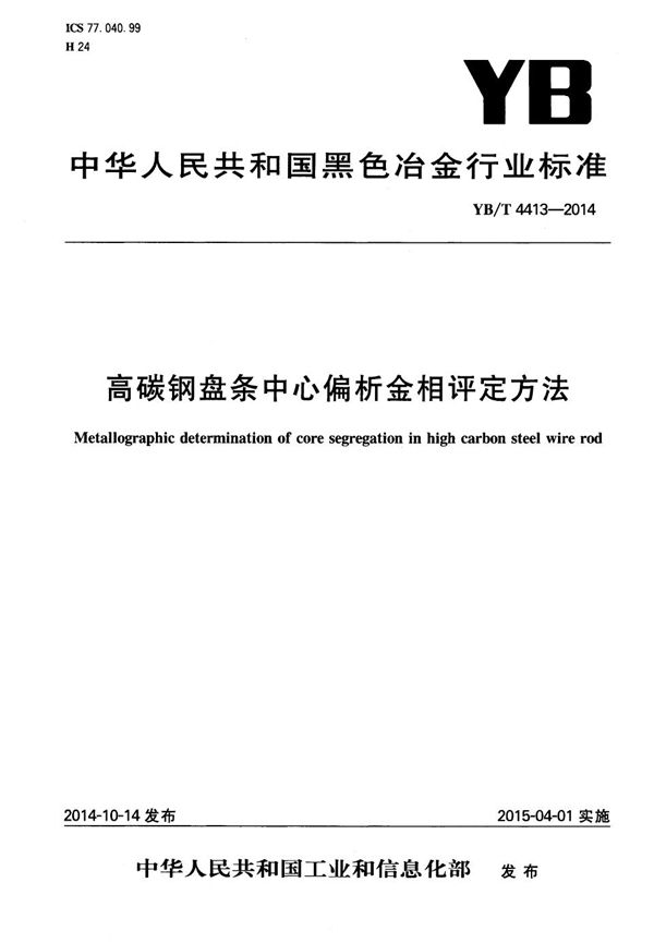 高碳钢盘条中心偏析金相评定方法 (YB/T 4413-2014）