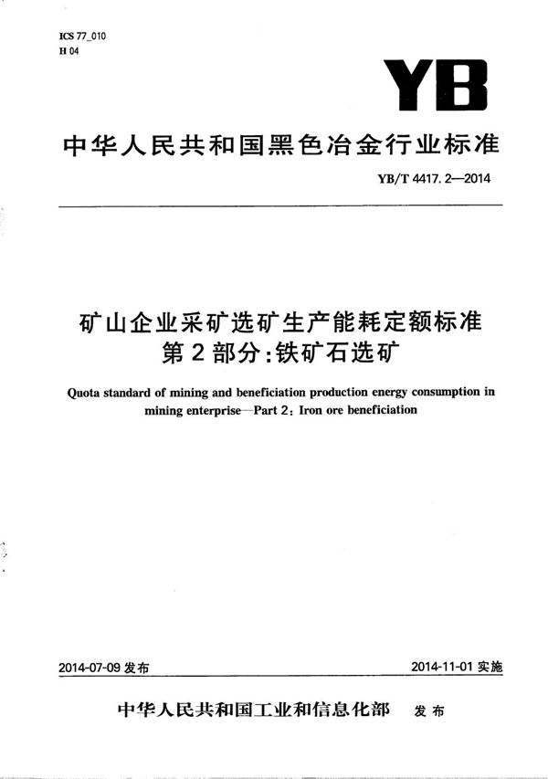 矿山企业采矿选矿生产能耗定额标准 第2部分：铁矿石选矿 (YB/T 4417.2-2014）