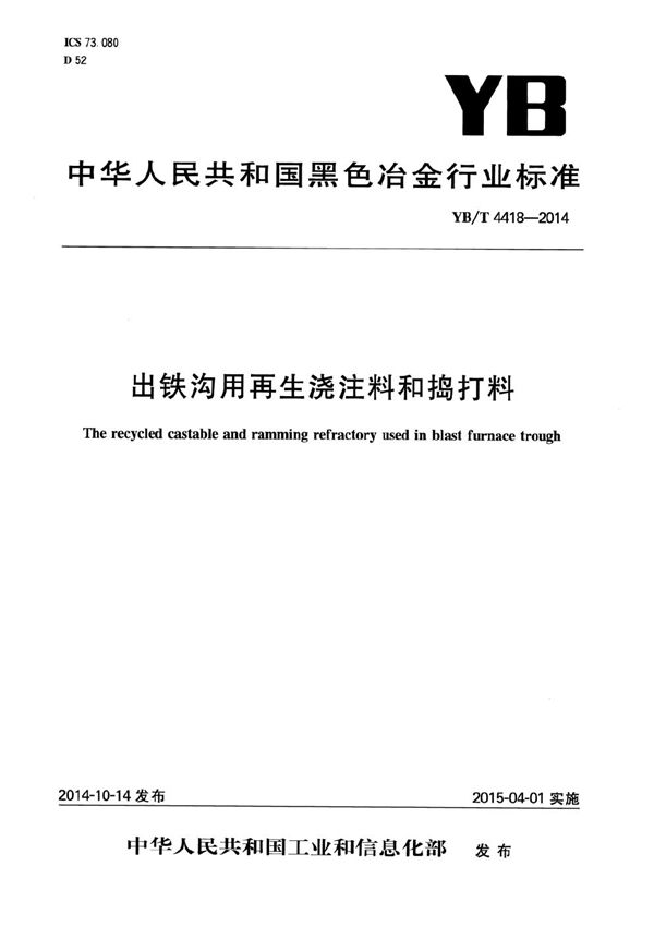 出铁沟用再生浇注料和捣打料 (YB/T 4418-2014）