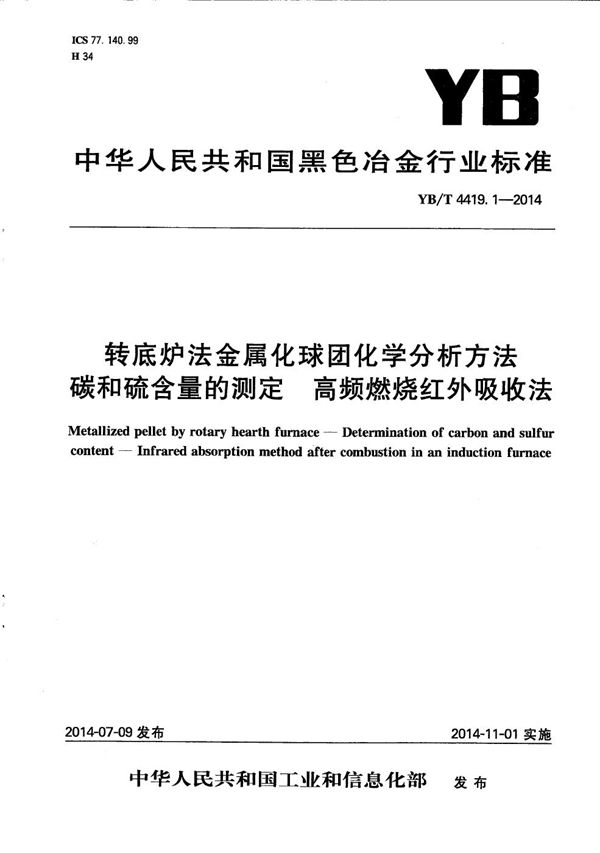 转底炉法金属化球团化学分析方法 碳和硫含量的测定 高频燃烧红外吸收法 (YB/T 4419.1-2014）