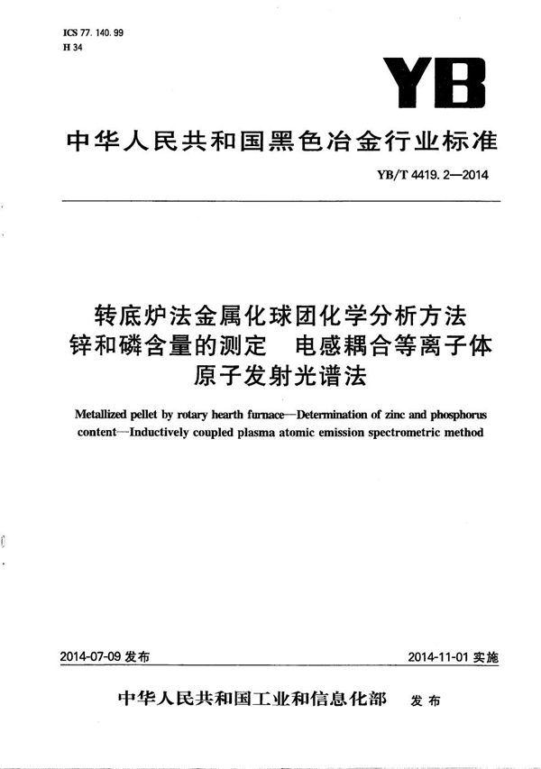 转底炉法金属化球团化学分析方法 锌和磷含量的测定 电感耦合等离子体原子发射光谱法 (YB/T 4419.2-2014）