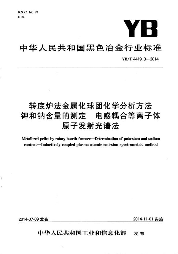 转底炉法金属化球团化学分析方法 钾和钠含量的测定 电感耦合等离子体原子发射光谱法 (YB/T 4419.3-2014）