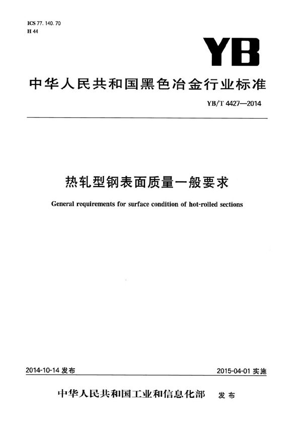 热轧型钢表面质量一般要求 (YB/T 4427-2014）