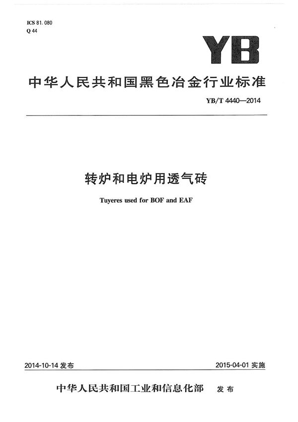 转炉和电炉用透气砖 (YB/T 4440-2014）