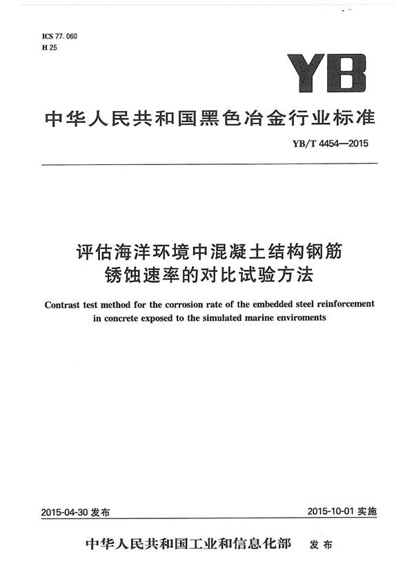 评估海洋环境中混凝土结构钢筋锈蚀速率的对比试验方法 (YB/T 4454-2015）