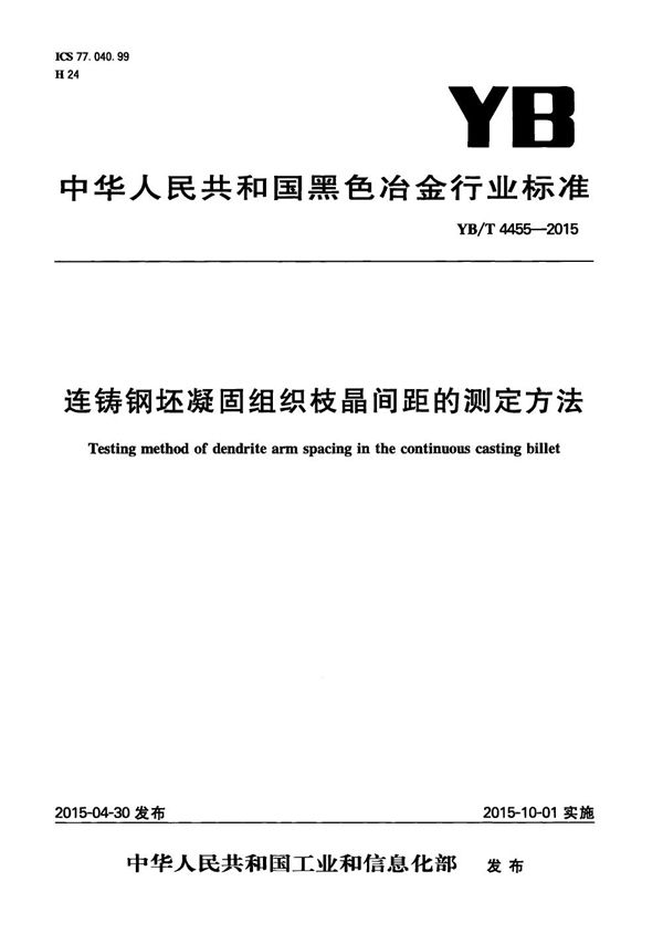 连铸钢坯凝固组织枝晶间距的测定方法 (YB/T 4455-2015）