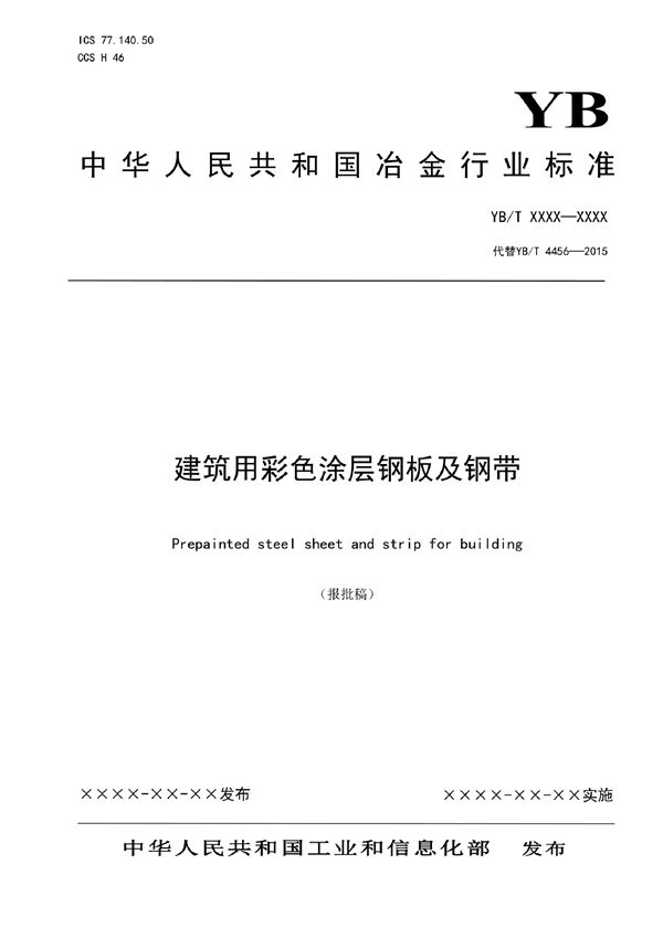 建筑用彩色涂层钢板钢带 (YB/T 4456-2022)