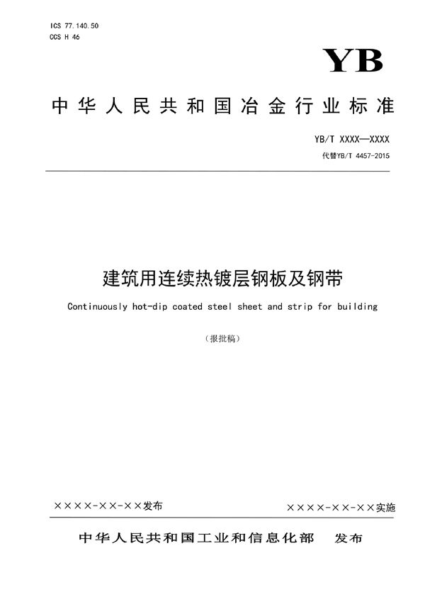 建筑用连续热镀层钢板及钢带 (YB/T 4457-2022)