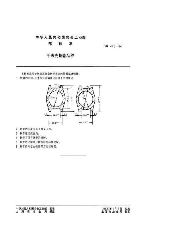 手表壳钢管品种 (YB/T 446-1964)