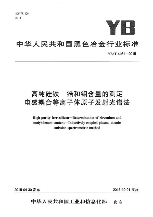 高纯硅铁 锆和钼含量的测定 电感耦合等离子体原子发射光谱法 (YB/T 4461-2015）