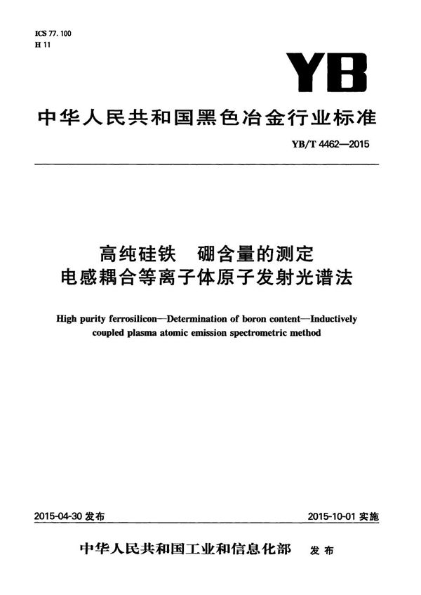 高纯硅铁 硼含量的测定 电感耦合等离子体原子发射光谱法 (YB/T 4462-2015）