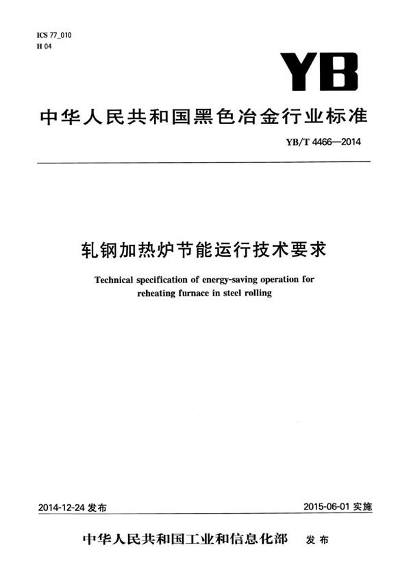 轧钢加热炉节能运行技术要求 (YB/T 4466-2014)