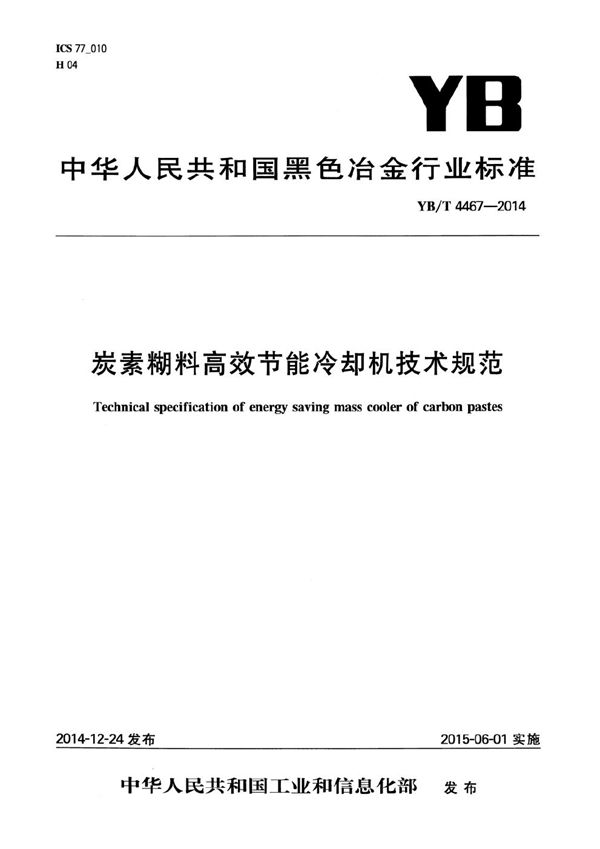 炭素糊料高效节能冷却机技术规范 (YB/T 4467-2014）