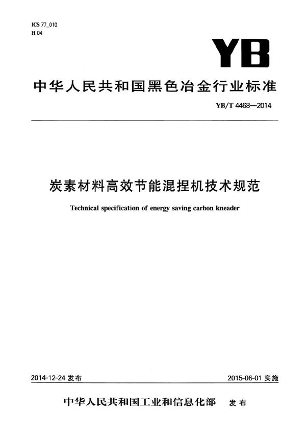 炭素材料高效节能混捏机技术规范 (YB/T 4468-2014）