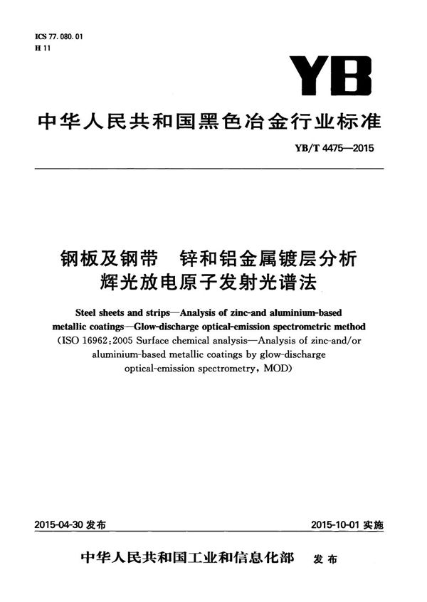 钢板及钢带 锌和铝金属镀层分析 辉光放电原子发射光谱法 (YB/T 4475-2015）