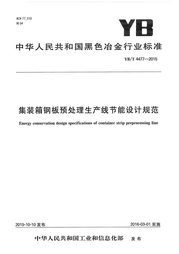 集装箱钢板预处理生产线节能设计规范 (YB/T 4477-2015）