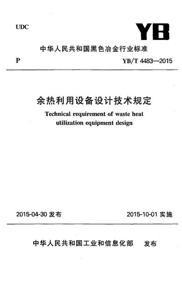 余热利用设备设计技术规定 (YB/T 4483-2015)