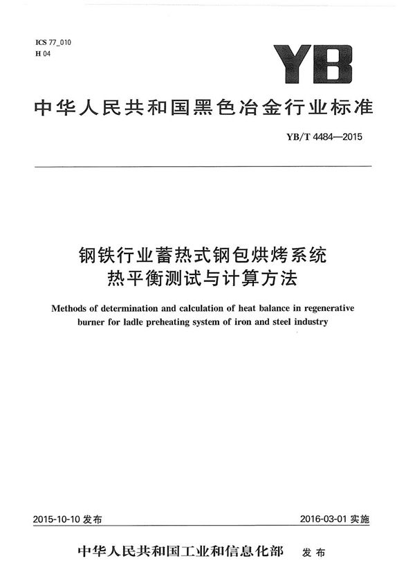 钢铁行业蓄热式钢包烘烤系统热平衡测试与计算方法 (YB/T 4484-2015）