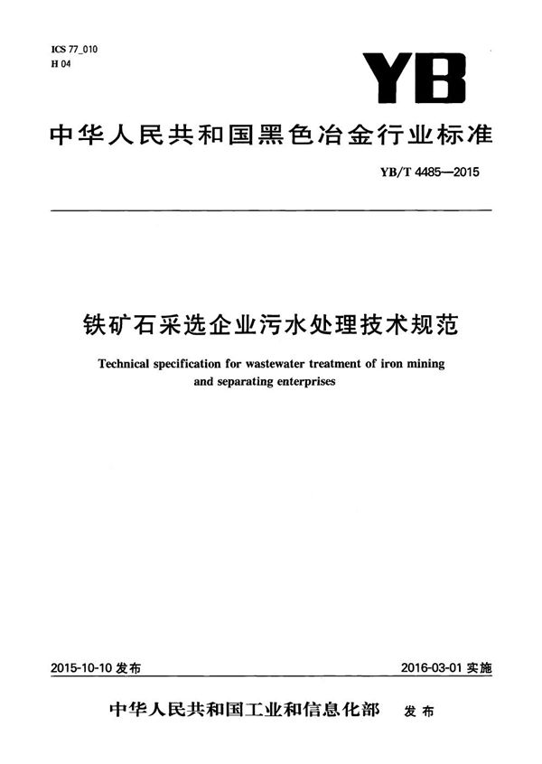 铁矿石采选企业污水处理技术规范 (YB/T 4485-2015）