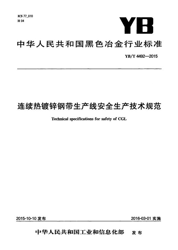 连续热镀锌钢带生产线安全生产技术规范 (YB/T 4492-2015）