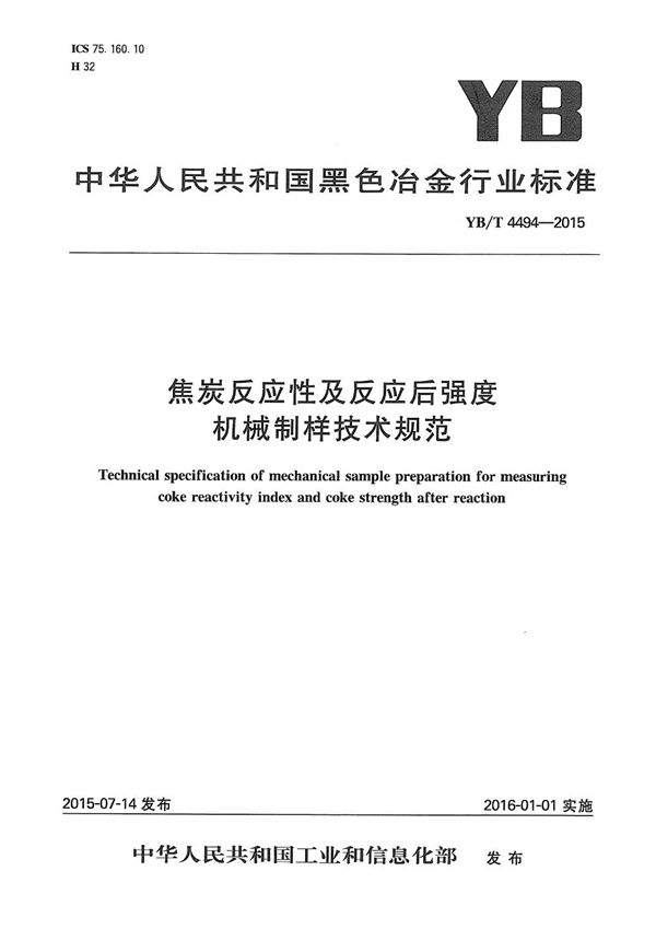 焦炭反应性及反应后强度机械制样技术规范 (YB/T 4494-2015）