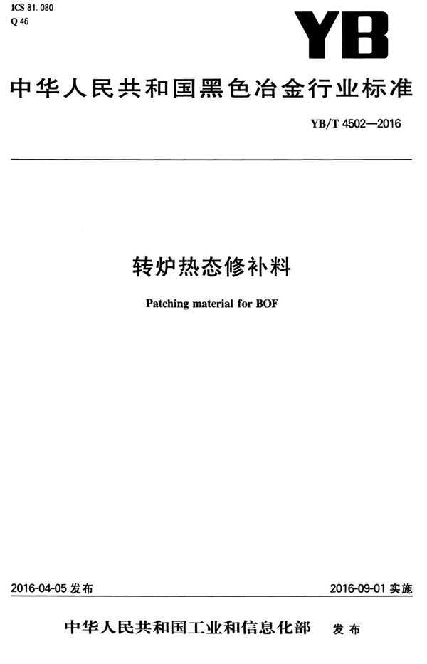 转炉热态修补料 (YB/T 4502-2016）