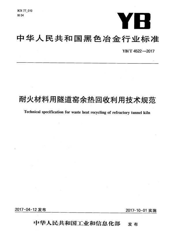 耐火材料用隧道窑余热回收利用技术规范 (YB/T 4522-2017）