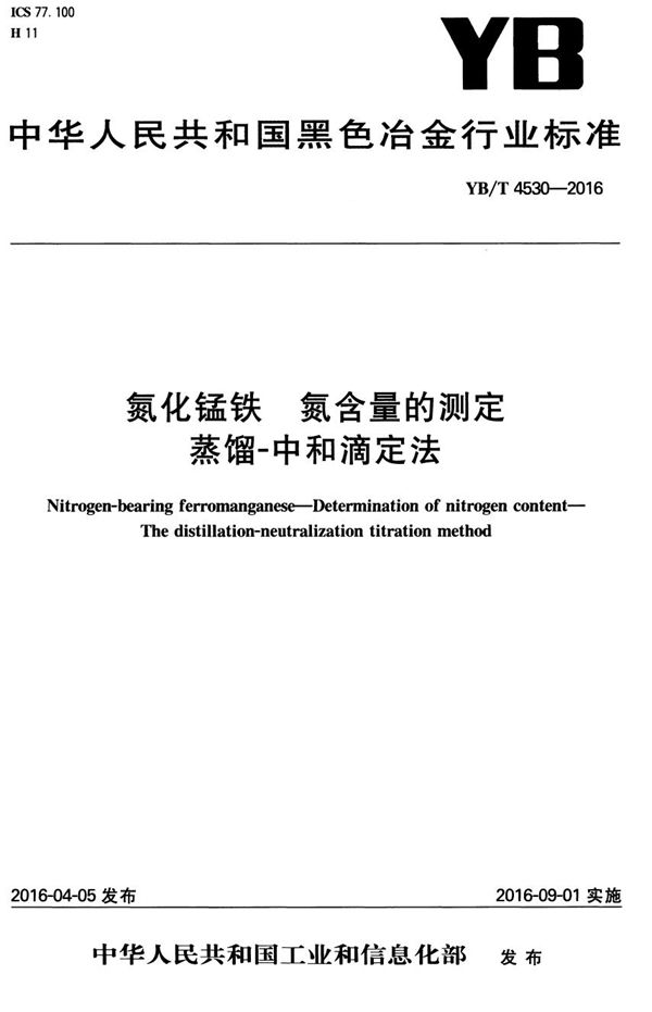 氮化锰铁 氮含量的测定 蒸馏-中和滴定法 (YB/T 4530-2016）