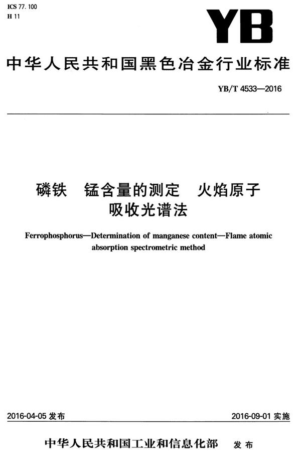 磷铁 锰含量的测定 火焰原子吸收光谱法 (YB/T 4533-2016）