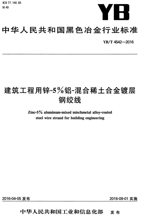 建筑工程用锌-5%铝-混合稀土合金镀层钢绞线 (YB/T 4542-2016）