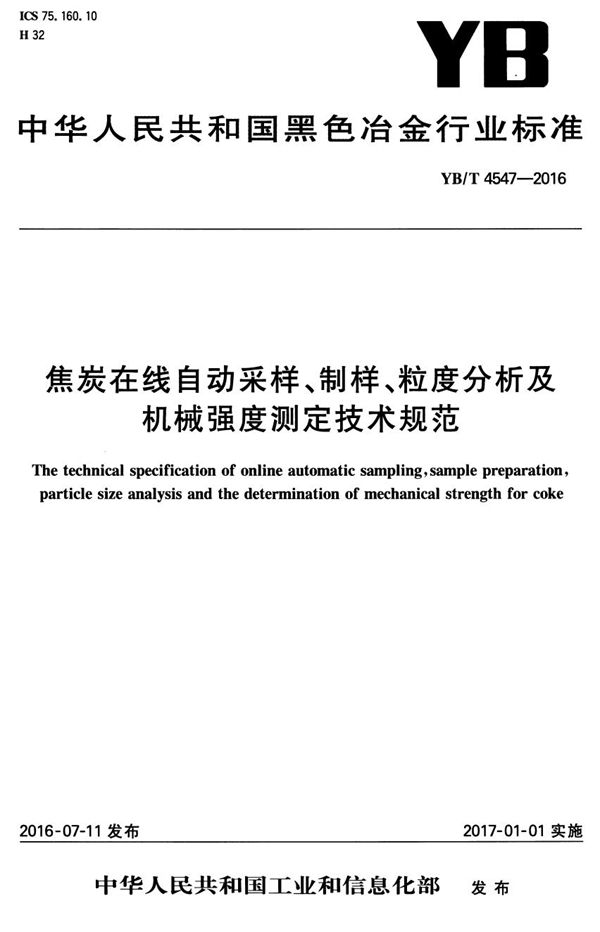 焦炭在线自动采样、制样、粒度分析及机械强度测定技术规范 (YB/T 4547-2016）