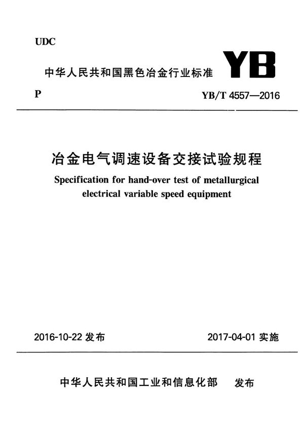 冶金电气调速设备交接试验规程 (YB/T 4557-2016)