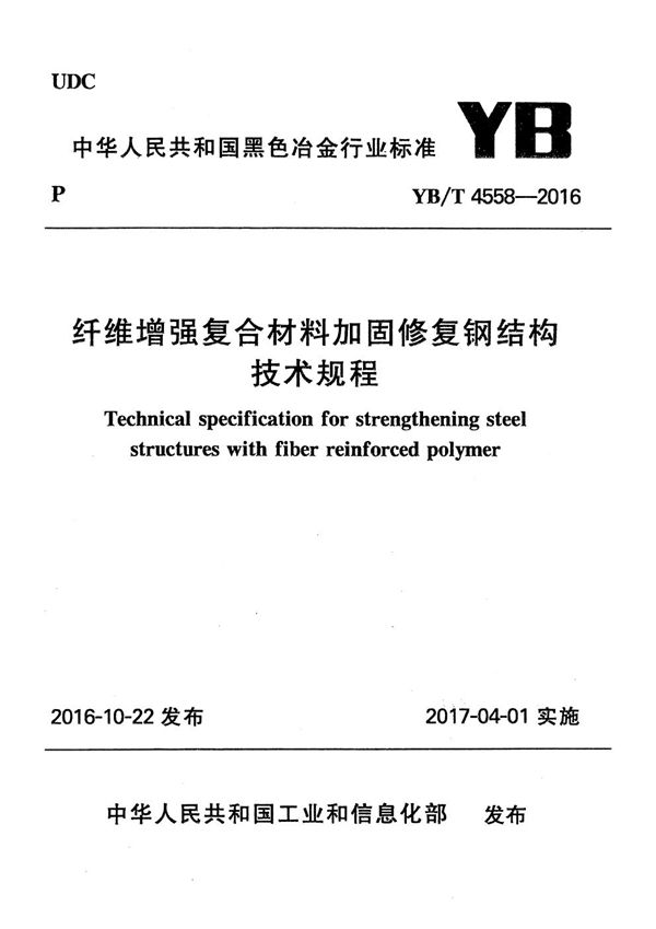 纤维增强复合材料加固修复钢结构技术规程 (YB/T 4558-2016)