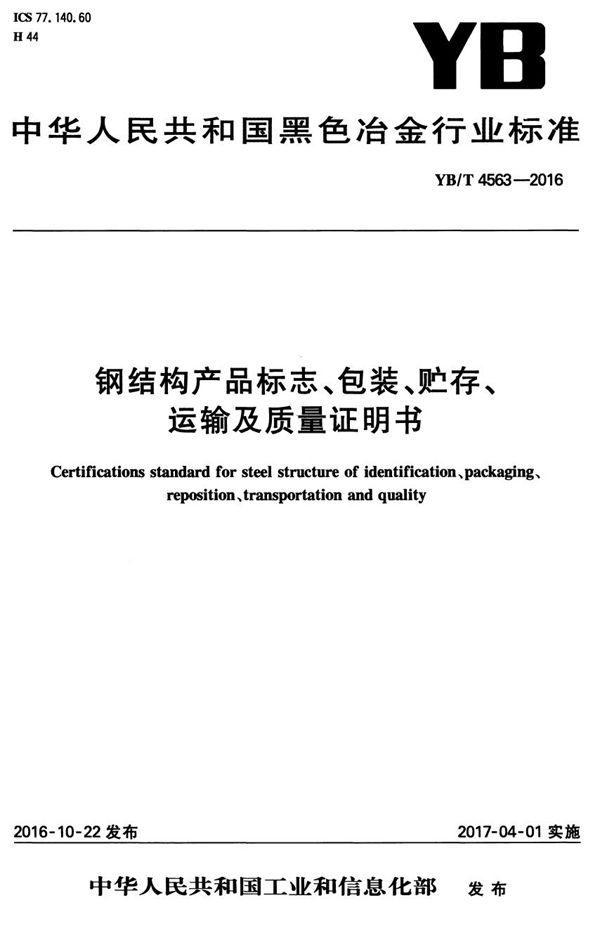 钢结构产品标志、包装、贮存、运输及质量证明书 (YB/T 4563-2016）