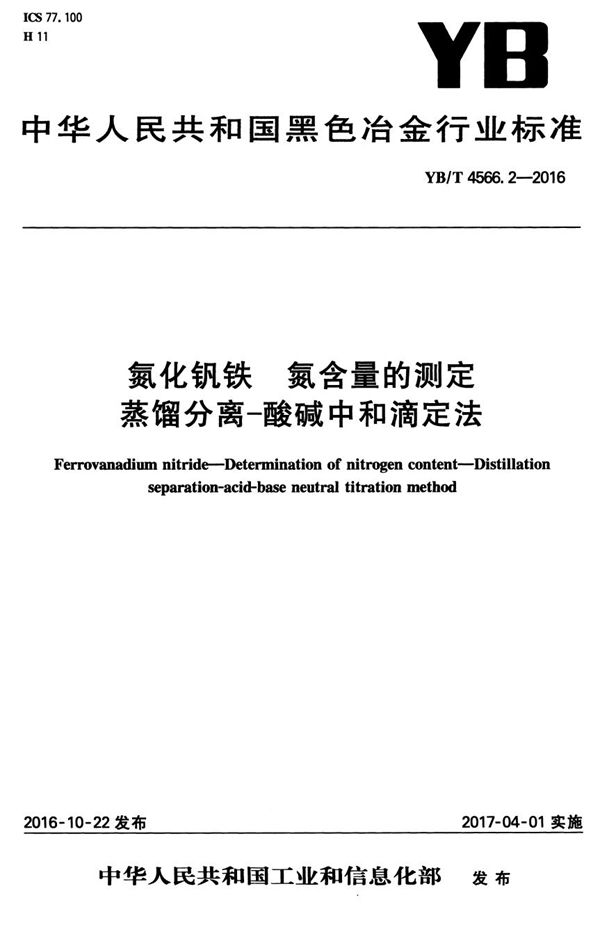 氮化钒铁 氮含量的测定 蒸馏分离-酸碱中和滴定法 (YB/T 4566.2-2016）