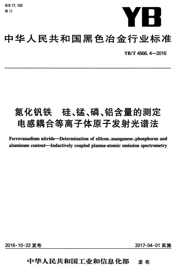 氮化钒铁 硅、锰、磷、铝含量的测定 电感耦合等离子体原子发射光谱法 (YB/T 4566.4-2016）