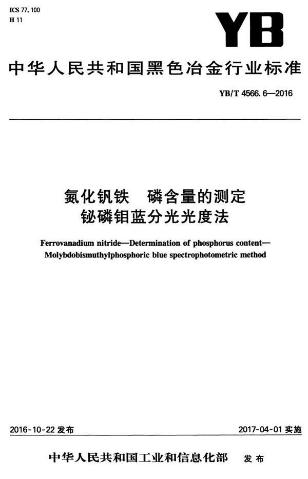 氮化钒铁 磷含量的测定 铋磷钼蓝分光光度法 (YB/T 4566.6-2016）