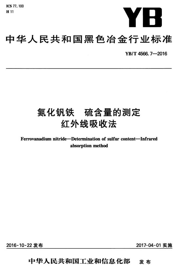 氮化钒铁 硫含量的测定 红外线吸收法 (YB/T 4566.7-2016）