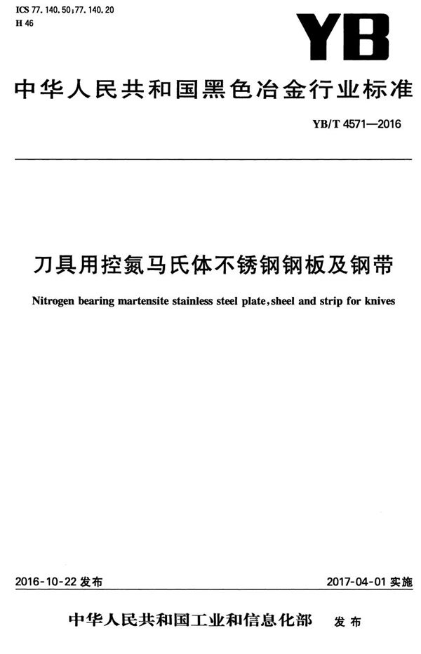 刀具用控氮马氏体不锈钢钢板及钢带 (YB/T 4571-2016）