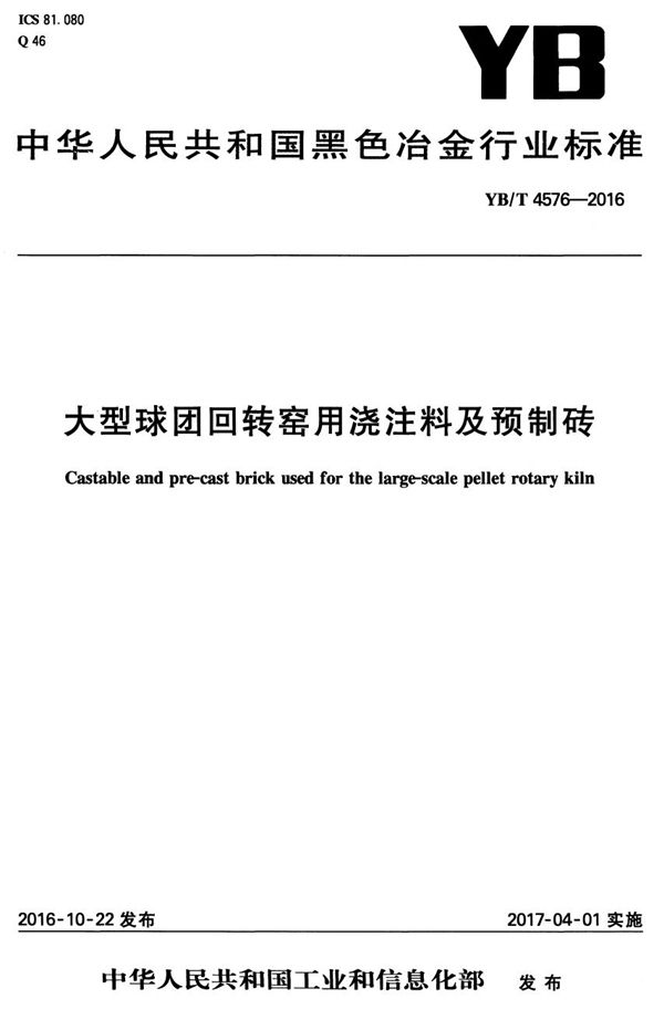 大型球团回转窑用浇注料及预制砖 (YB/T 4576-2016）