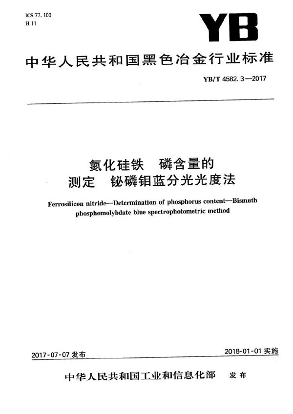 氮化硅铁 磷含量的测定 铋磷钼蓝分光光度法 (YB/T 4582.3-2017）