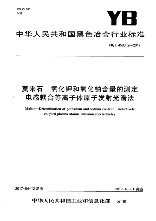 莫来石 氧化钾和氧化钠含量的测定 电感耦合等离子体原子发射光谱法 (YB/T 4583.2-2017）