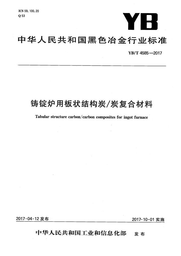 铸锭炉用板状结构炭/炭复合材料 (YB/T 4585-2017）