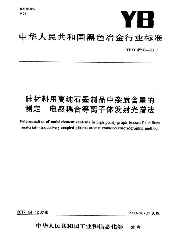 硅材料用高纯石墨制品中杂质含量的测定 电感耦合等离子体发射光谱法 (YB/T 4590-2017）