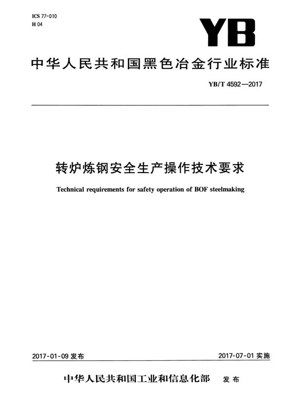 转炉炼钢安全生产操作技术要求 (YB/T 4592-2016）