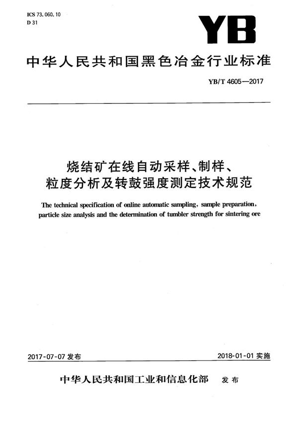 烧结矿在线自动采样、制样、粒度分析及转鼓强度测定技术规范 (YB/T 4605-2017）