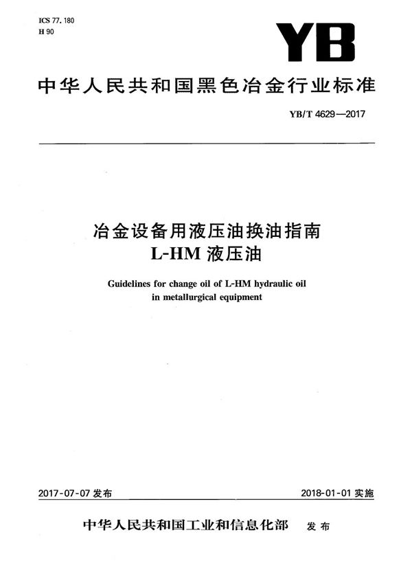 冶金设备用液压油换油指南 L-HM液压油 (YB/T 4629-2017）